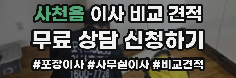 사천읍 이사 비교 견적