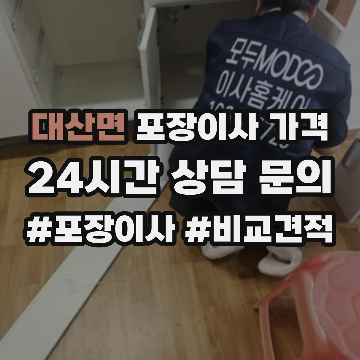 대산면 포장이사 가격