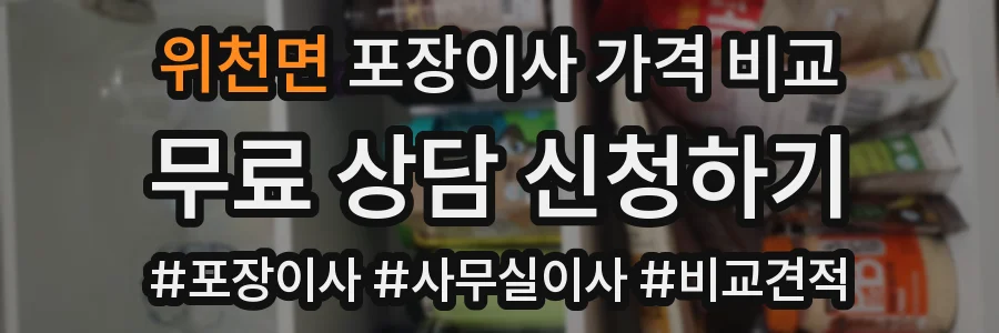 위천면 포장이사 가격 비교