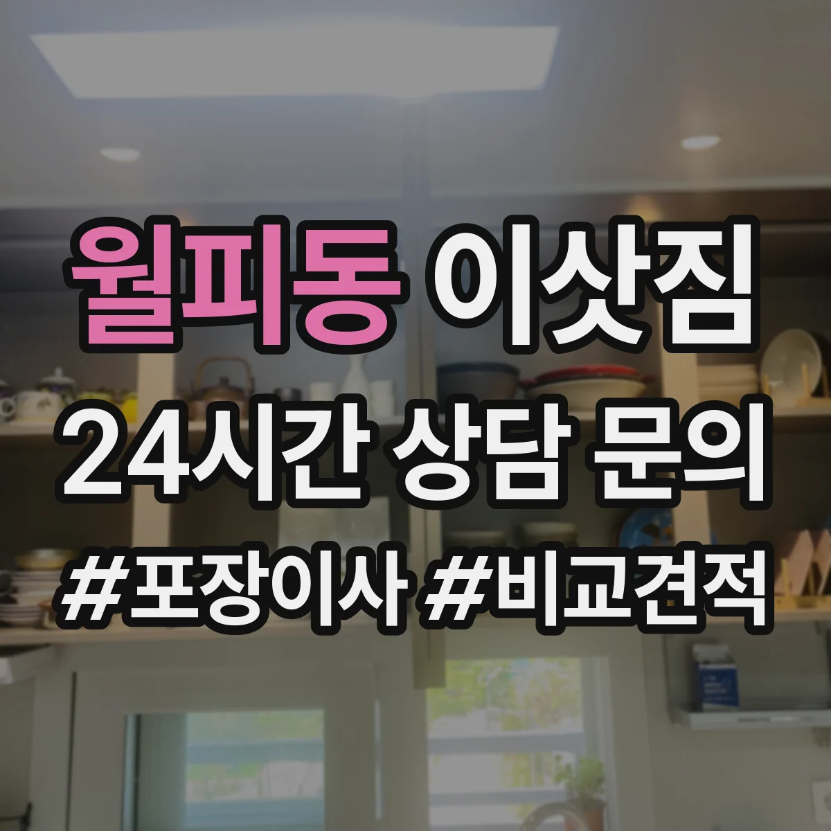 월피동 이삿짐