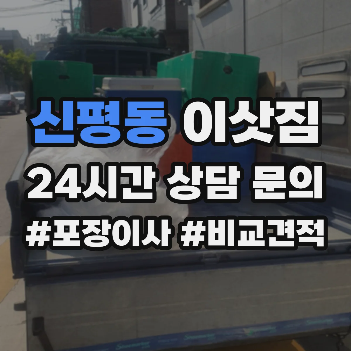 신평동 이삿짐