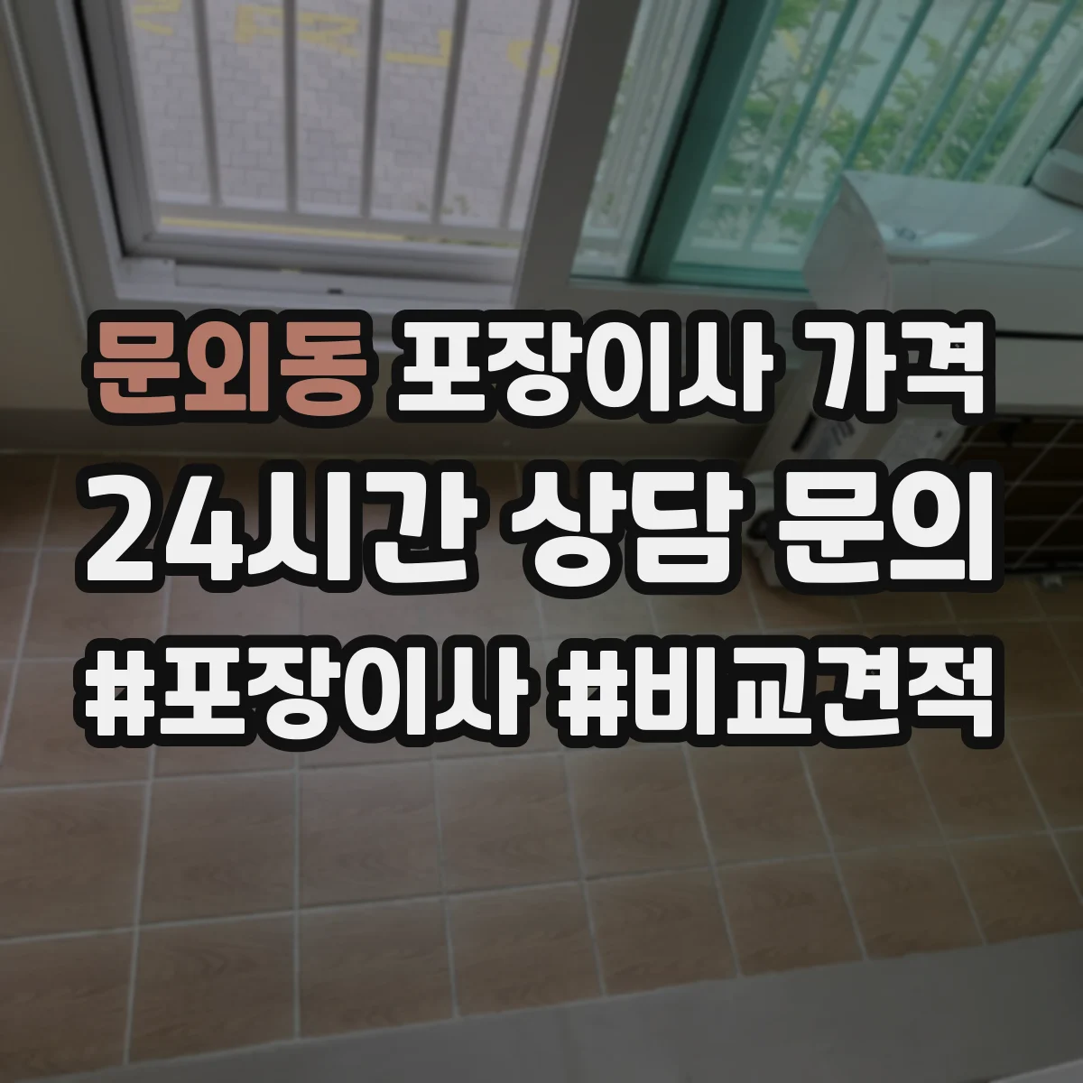문외동 포장이사 가격