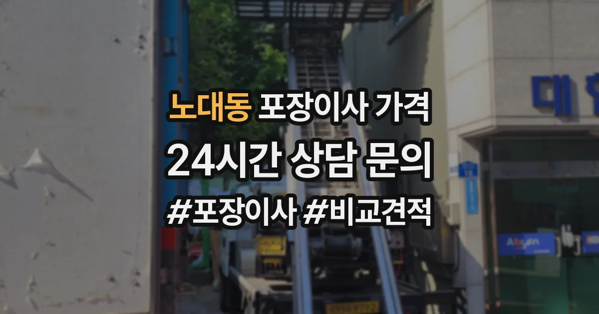 노대동 포장이사 가격