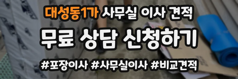 대성동1가 사무실 이사 견적