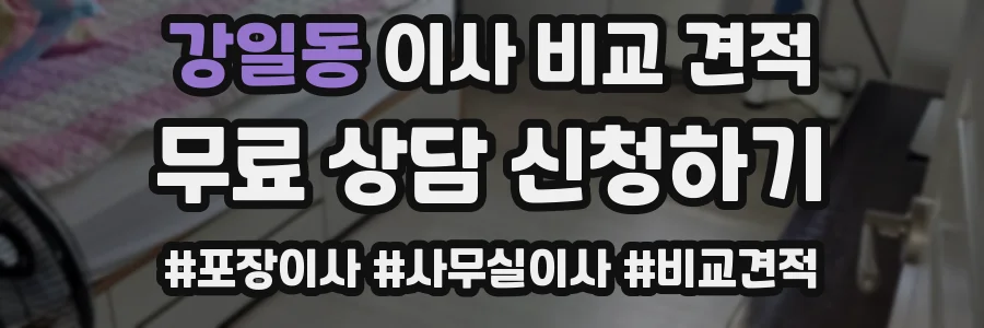 강일동 이사 비교 견적