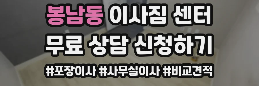 봉남동 이사짐 센터