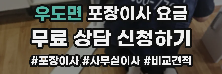우도면 포장이사 요금
