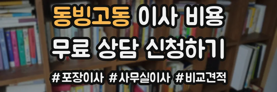 동빙고동 이사 비용