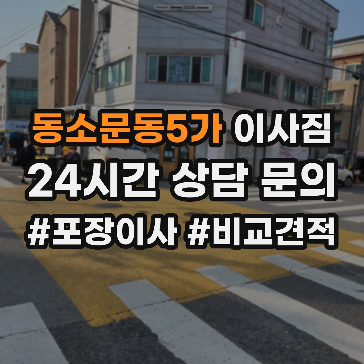 동소문동5가 이사짐