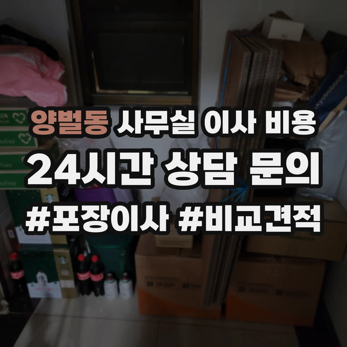 양벌동 사무실 이사 비용