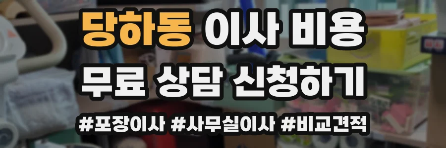 당하동 이사 비용