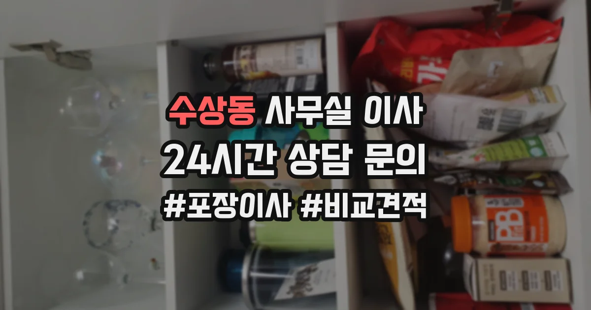 수상동 사무실 이사
