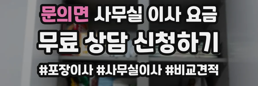 문의면 사무실 이사 요금