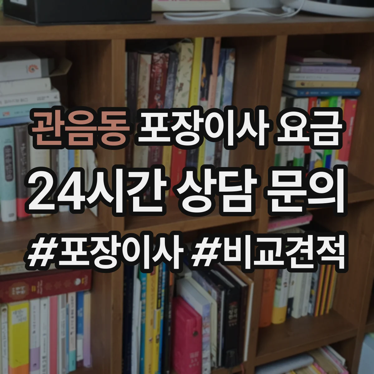 관음동 포장이사 요금
