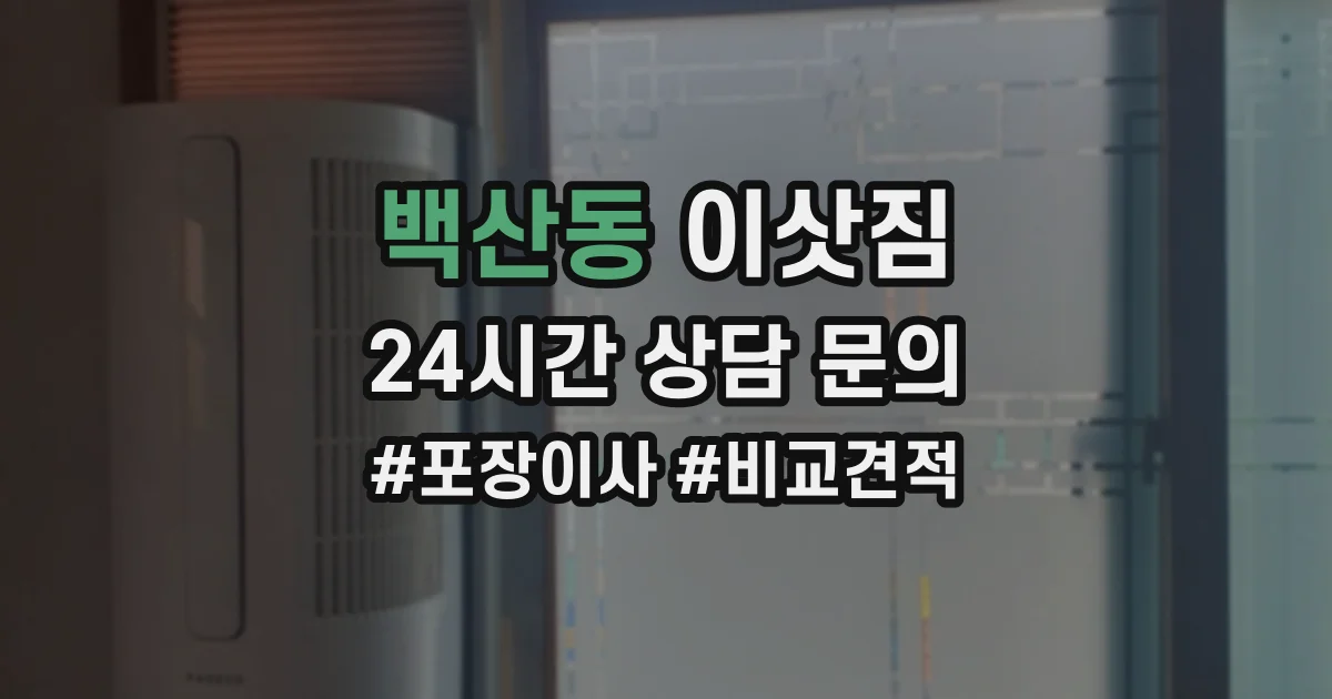 백산동 이삿짐