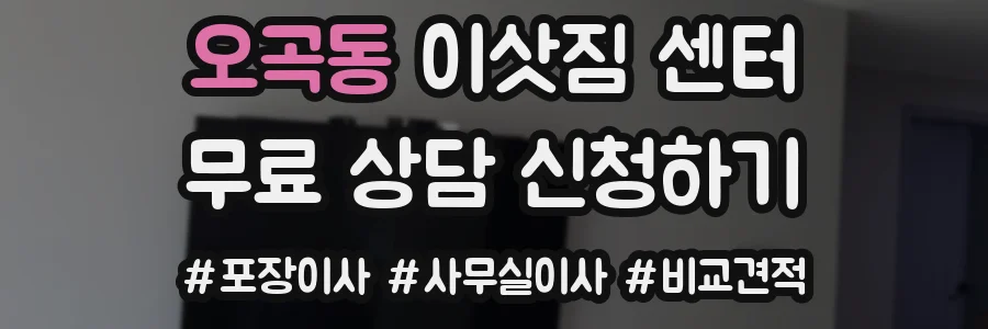 오곡동 이삿짐 센터