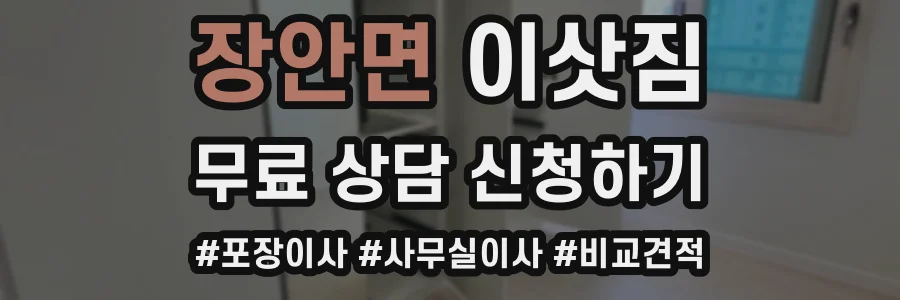 장안면 이삿짐