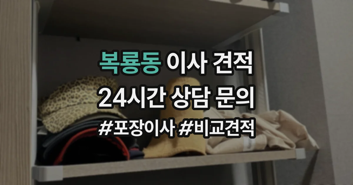 복룡동 이사 견적