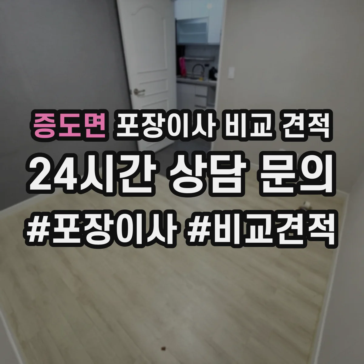 증도면 포장이사 비교 견적