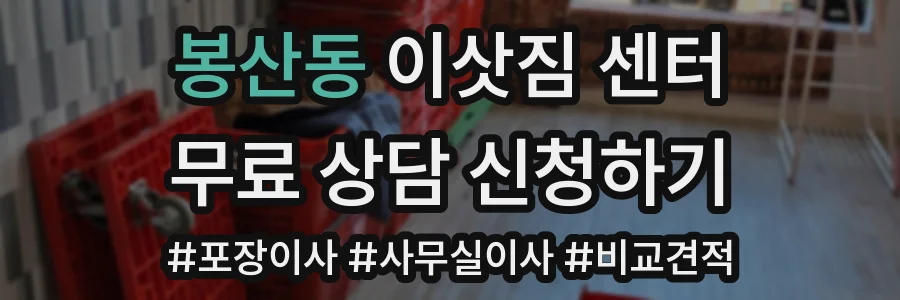 봉산동 이삿짐 센터