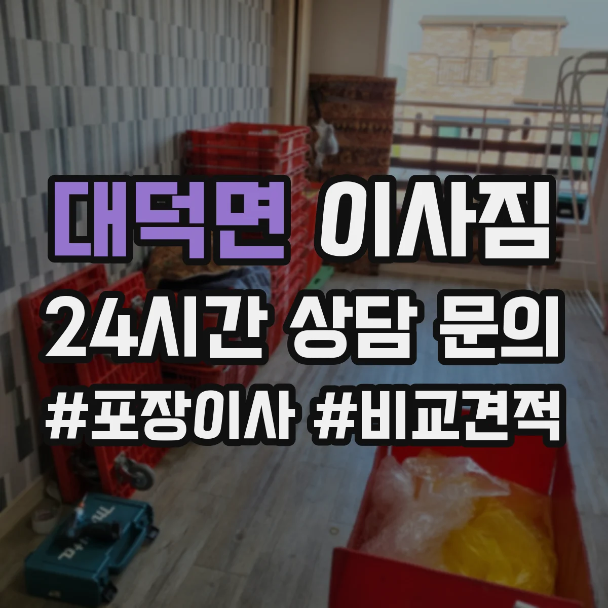 대덕면 이사짐