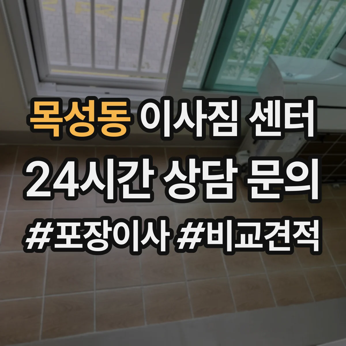 목성동 이사짐 센터