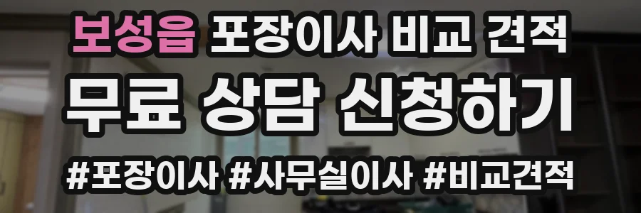 보성읍 포장이사 비교 견적