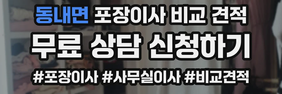동내면 포장이사 비교 견적