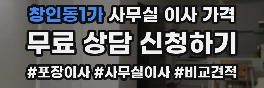 창인동1가 사무실 이사 가격