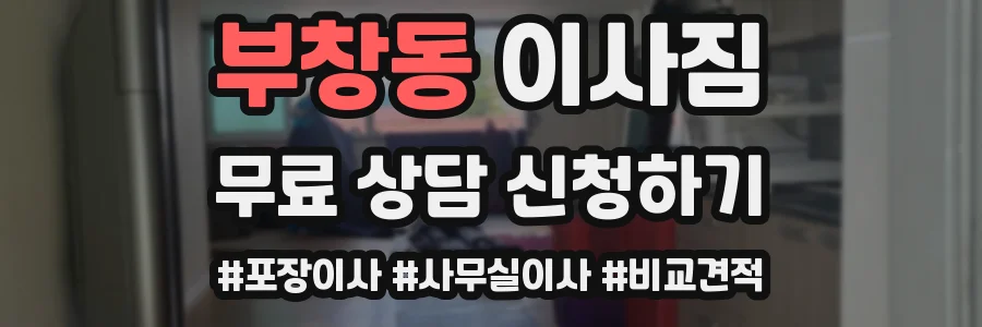 부창동 이사짐