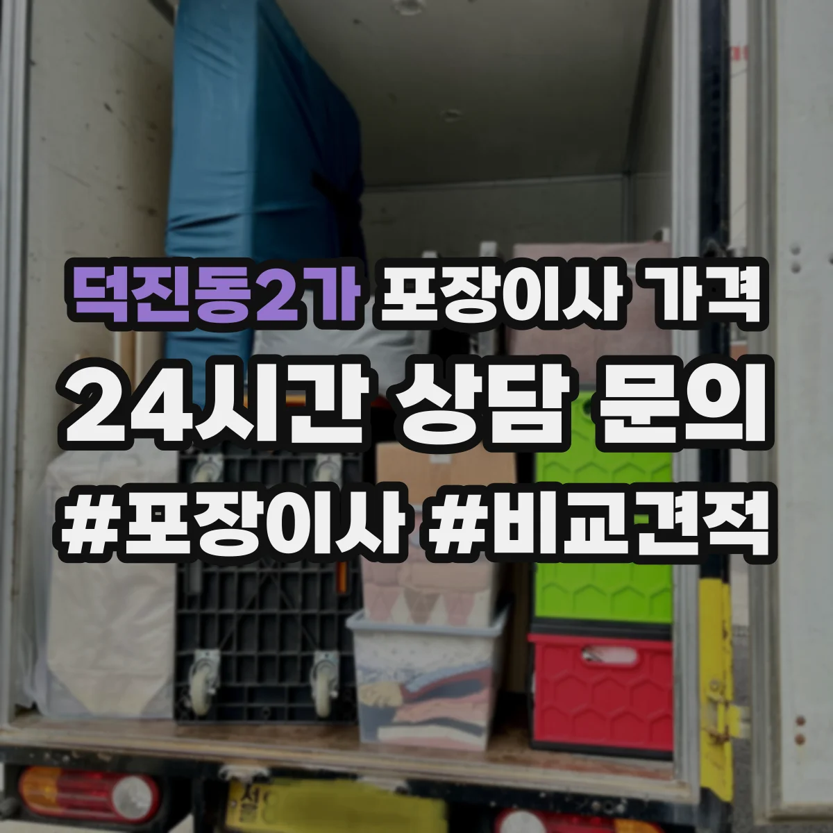 덕진동2가 포장이사 가격