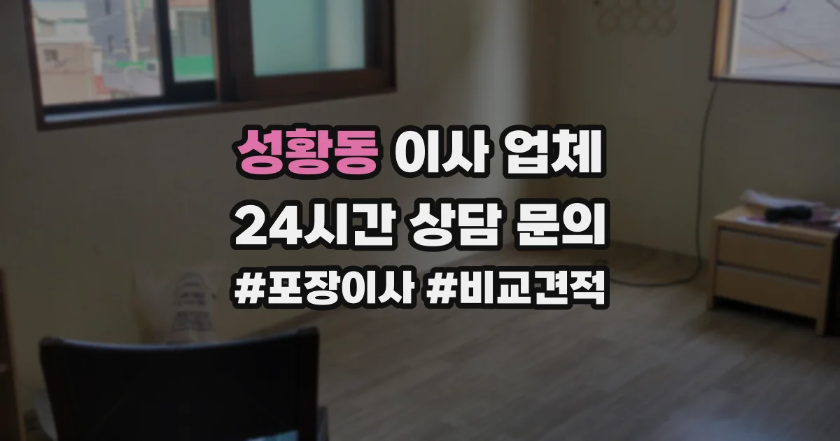 성황동 이사 업체