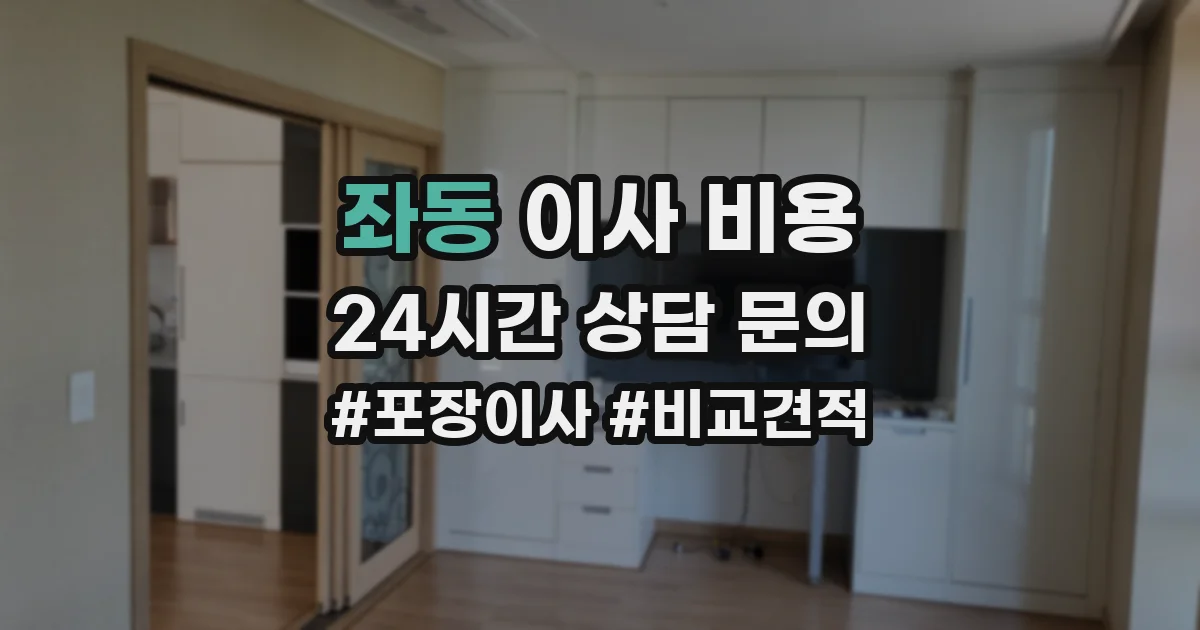 좌동 이사 비용