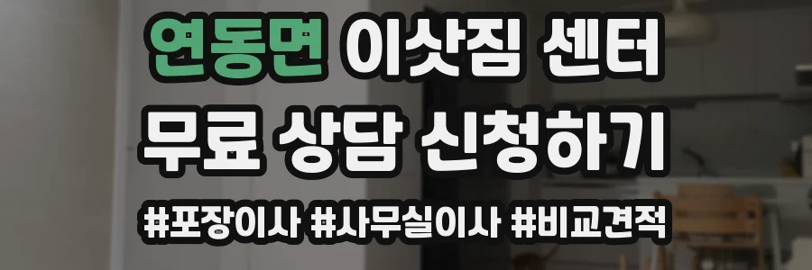 연동면 이삿짐 센터