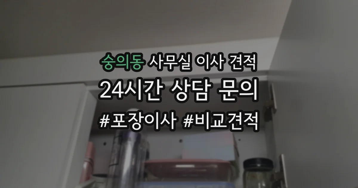 숭의동 사무실 이사 견적
