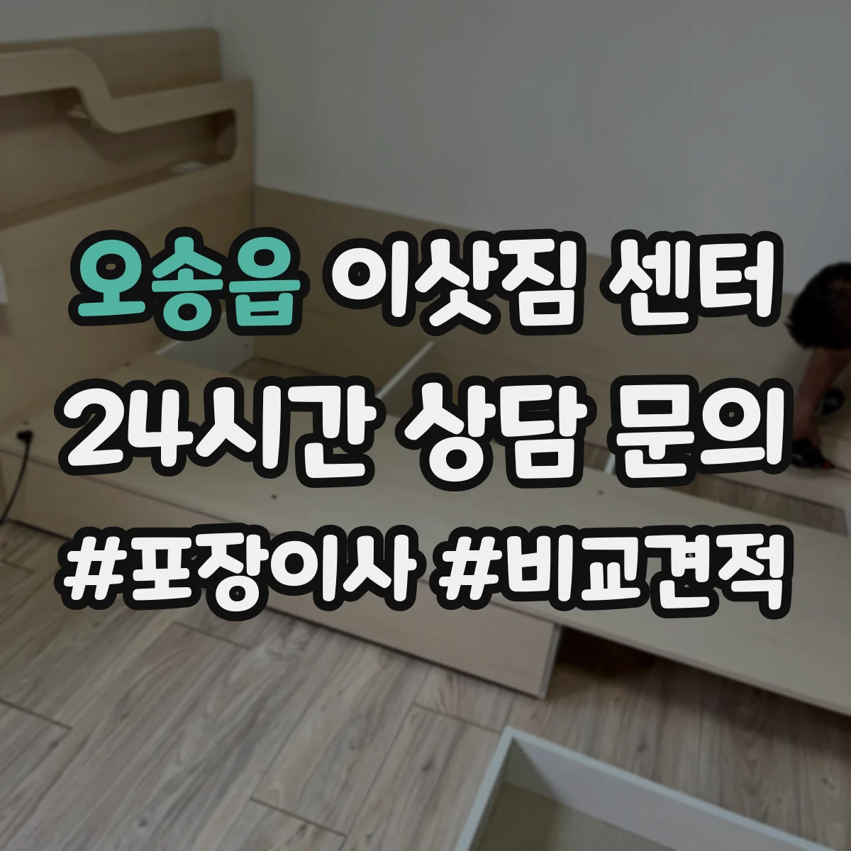 오송읍 이삿짐 센터