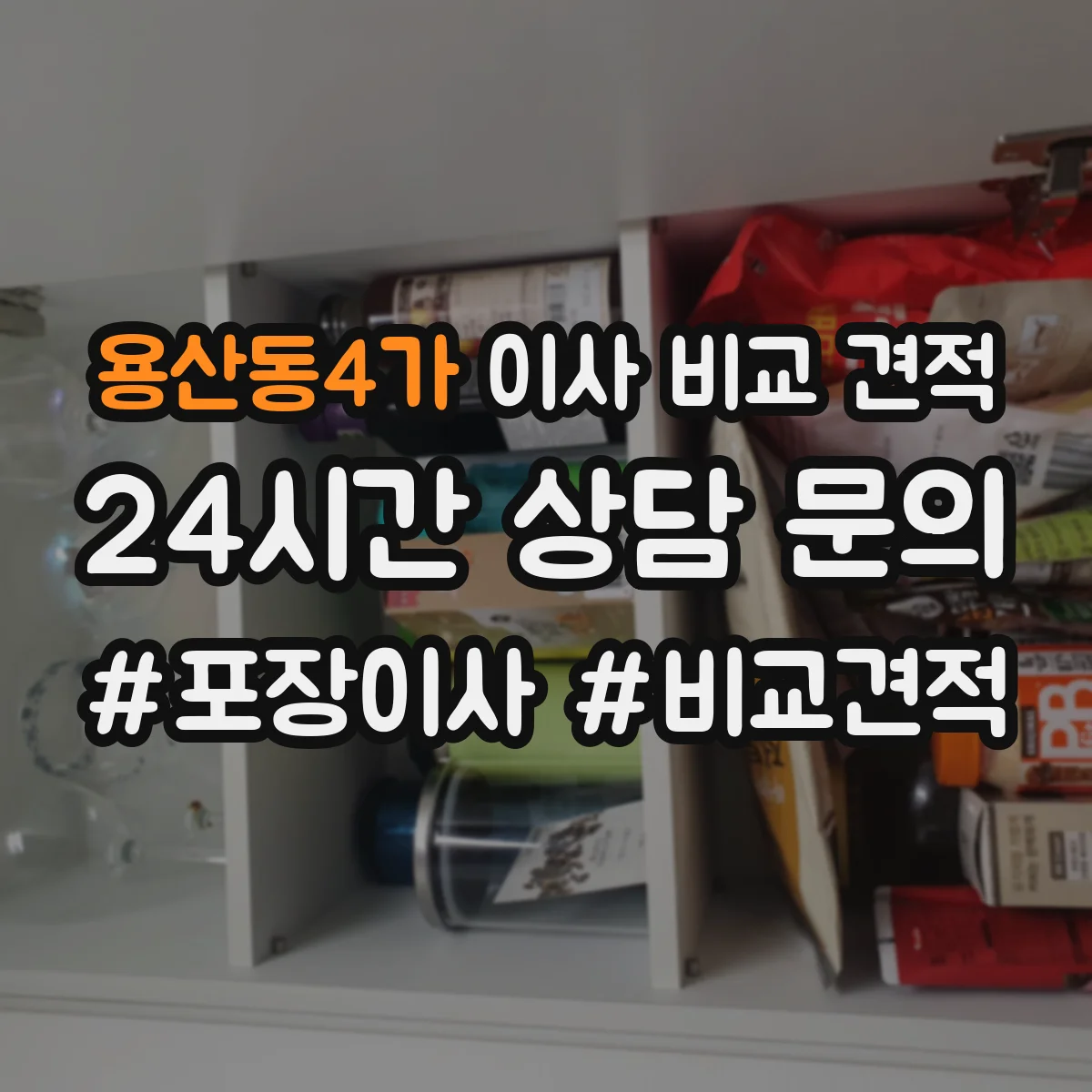 용산동4가 이사 비교 견적