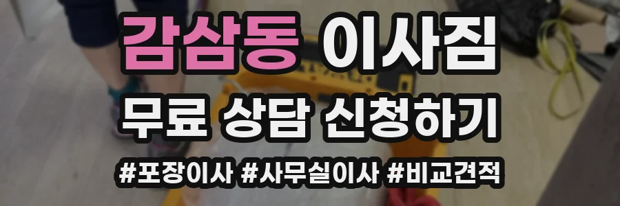 감삼동 이사짐