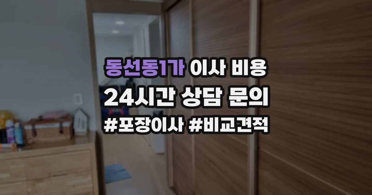 동선동1가 이사 비용