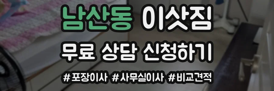 남산동 이삿짐