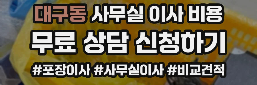 대구동 사무실 이사 비용