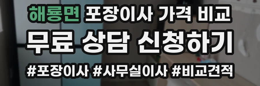 해룡면 포장이사 가격 비교