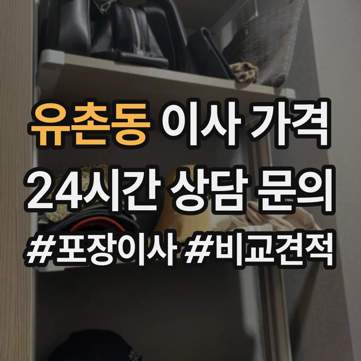 유촌동 이사 가격