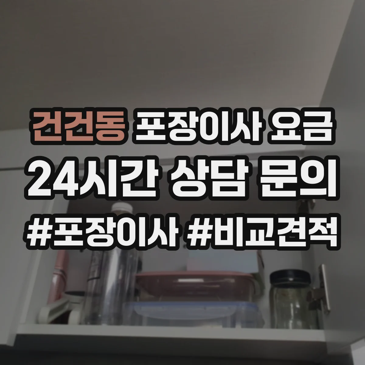 건건동 포장이사 요금