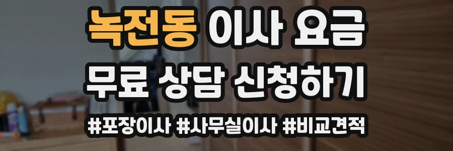 녹전동 이사 요금