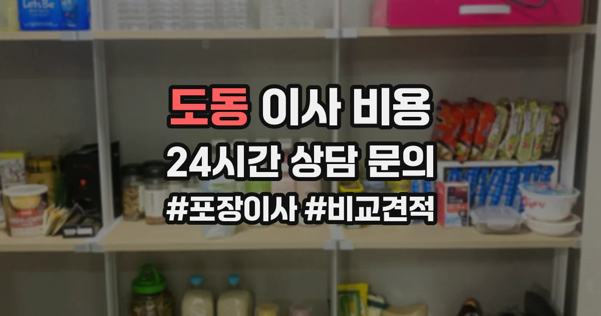 도동 이사 비용
