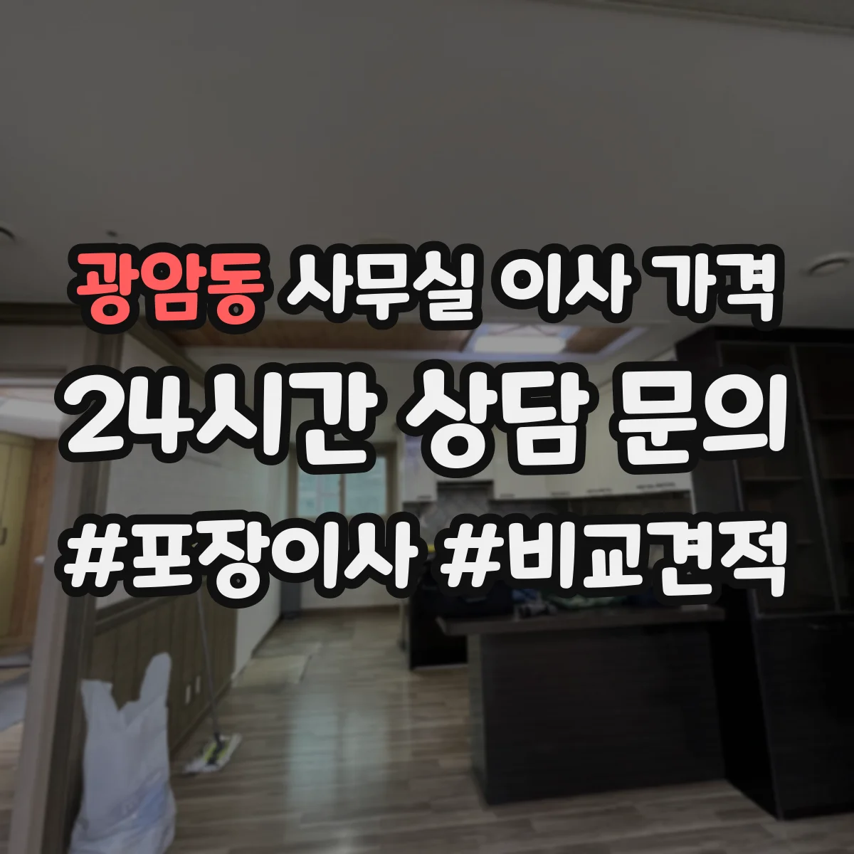 광암동 사무실 이사 가격