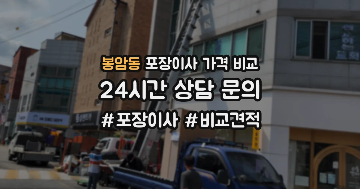 봉암동 포장이사 가격 비교