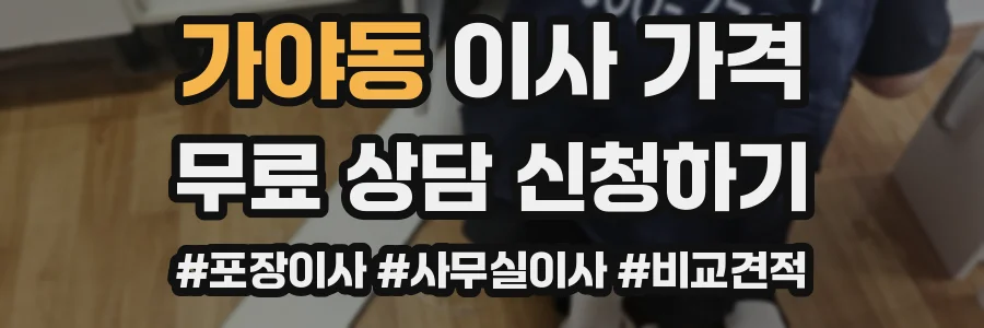 가야동 이사 가격
