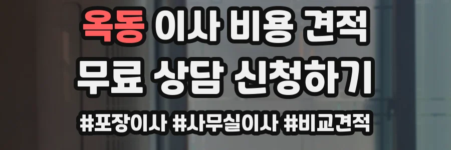 옥동 이사 비용 견적